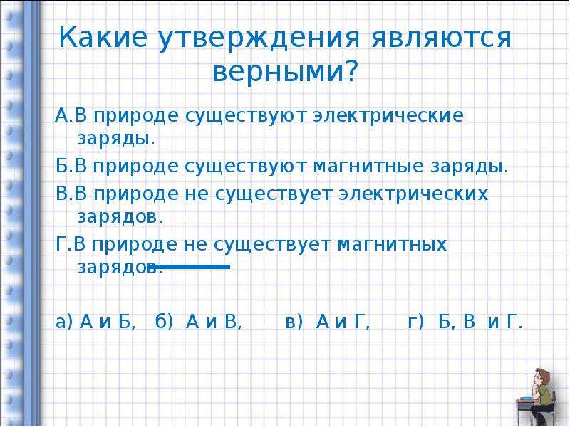 Какие магнитные заряды. Какие утверждения являются верными в природе существуют. Магнитных зарядов в природе не существует.. Существуют магнитные заряды подобные электрическим. Какие утверждения верны в природе существует электрические заряды.