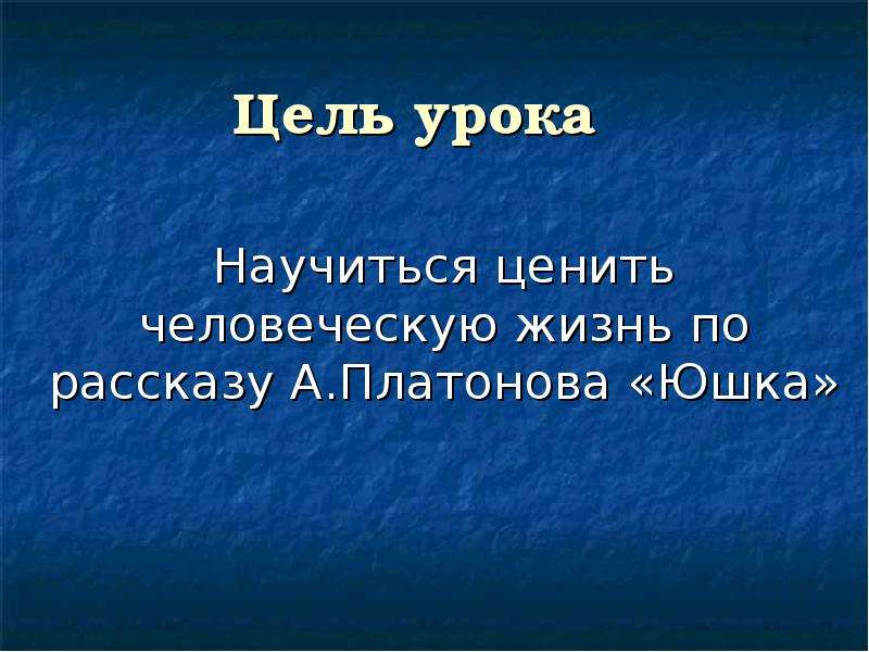 Презентация на тему юшка