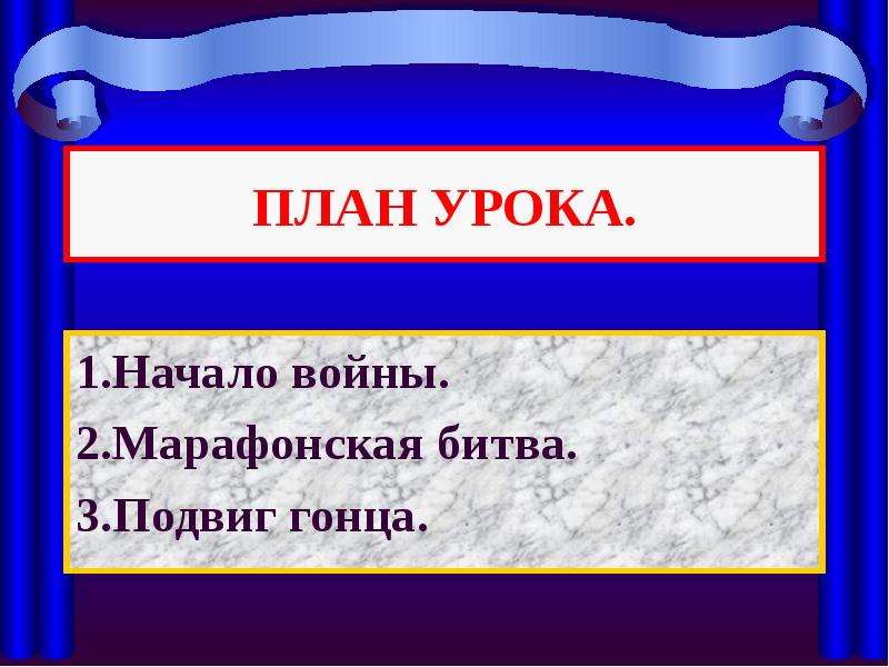 Презентация победа греков над персами в марафонской битве презентация 5 класс