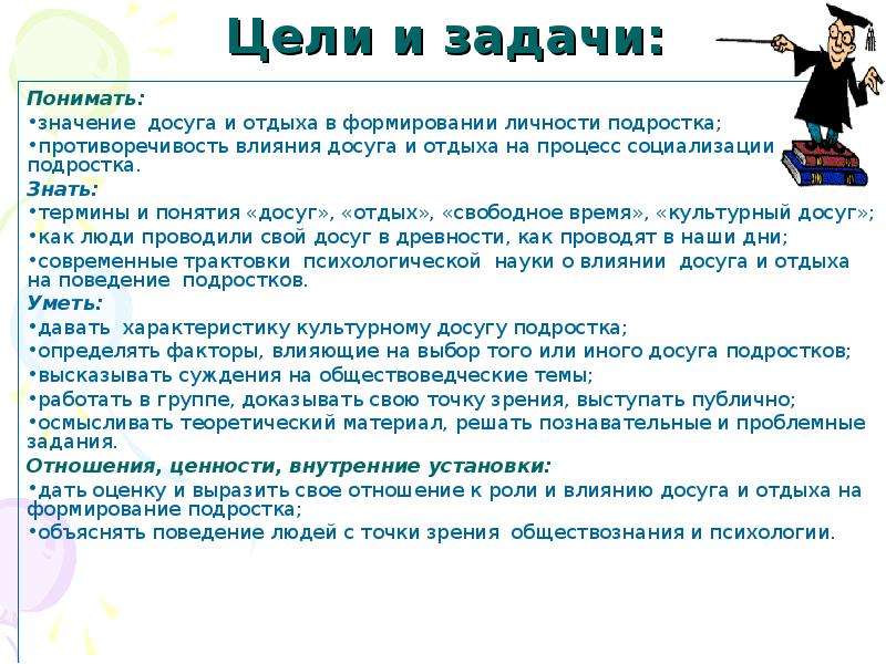 Цели подростков. Понятие досуг, задачи досуга.. Цели и задачи для подростков. Цель социализации подростков. Задачи на формирование личности подростка.