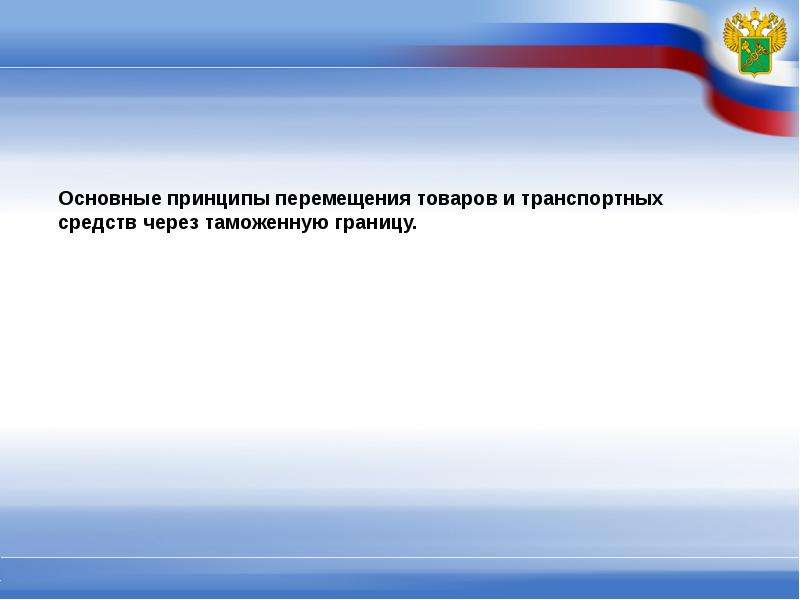 Принципы перемещения товаров. Принципы перемещения товаров и транспортных средств. Основные принципы перемещения товаров. Основные принципы перемещения товаров через таможенную границу ЕЭС.. Презентация про основными принципами конкурса.