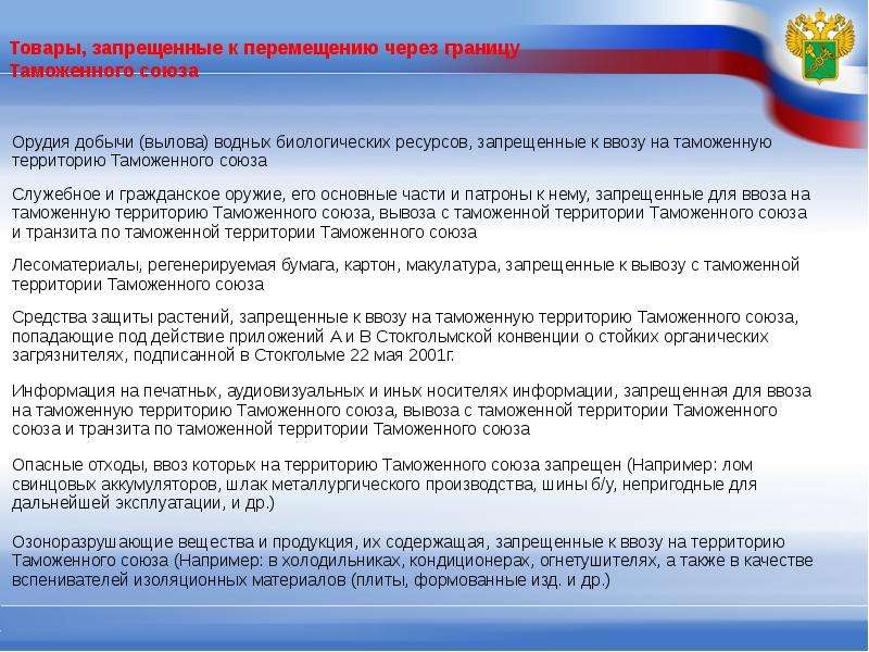 Принципы перемещения товаров. Товары, запрещенные к ввозу на таможенную территорию Союза. Товары запрещенные к перемещению через границу таможенного Союза. Ввозе товаров на таможенную территорию. Ввоз товаров на таможенную территорию Союза.