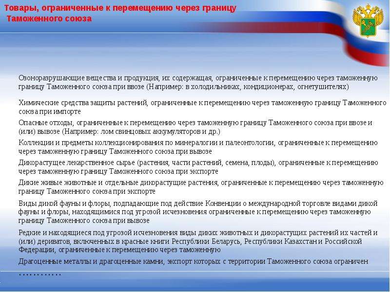 Перемещение товаров через границу. Таможенная граница таможенного Союза. Перемещение товаров и транспортных средств через таможенную границу. Принципы перемещения товаров и транспортных средств. Общие положения о перемещении товаров через таможенную границу.