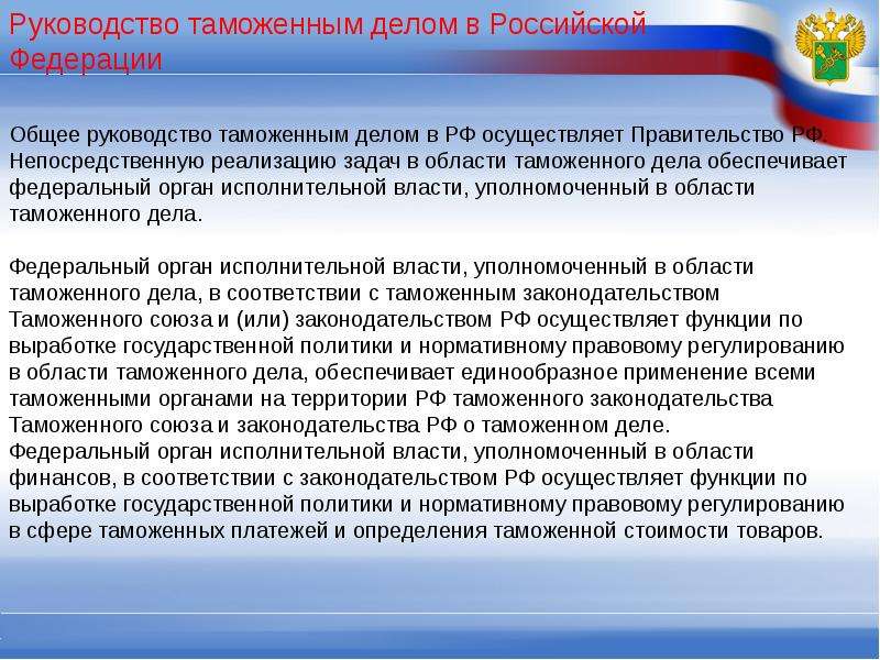 Кто осуществляет общее. Таможенная граница таможенного Союза. Принципы перемещения товаров через таможенную границу. Руководство таможенным делом. Общее руководство таможенных органов..