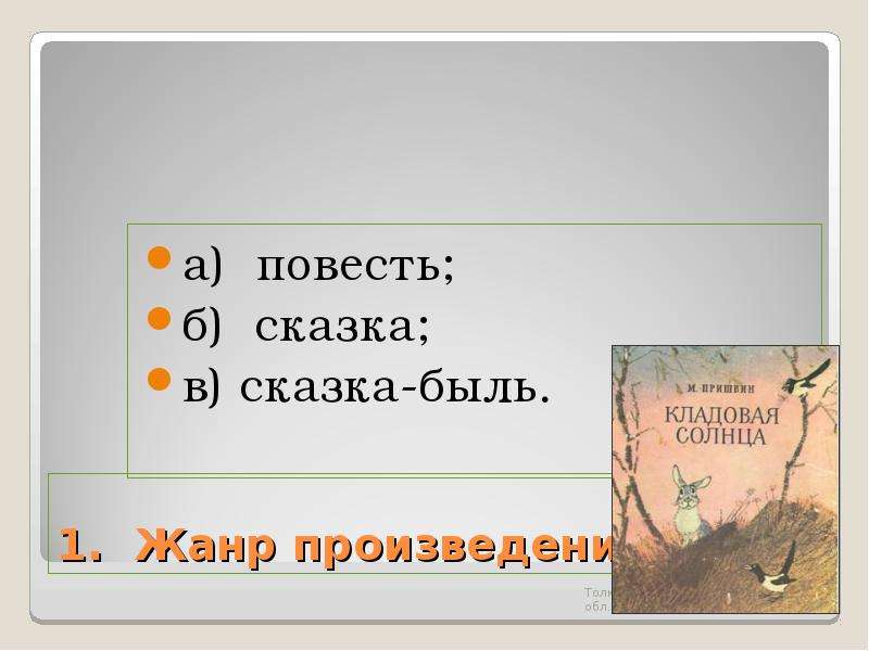 Быль это 2 класс. Сказка-быль кладовая солнца. Быль в кладовой солнца таблица. Сказка и быль в кладовой солнца таблица. М М пришвин кладовая солнца тест.