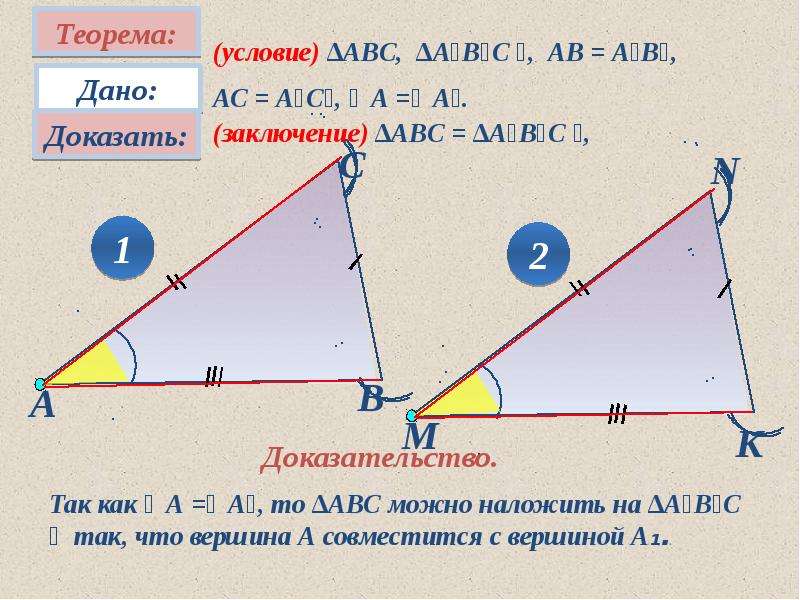 7 класс геометрия первый признак равенства треугольников. Первый признак равенства треугольников 7 класс. 1 Признак равенства треугольника условие и заключение. 1/2 АС теорема.