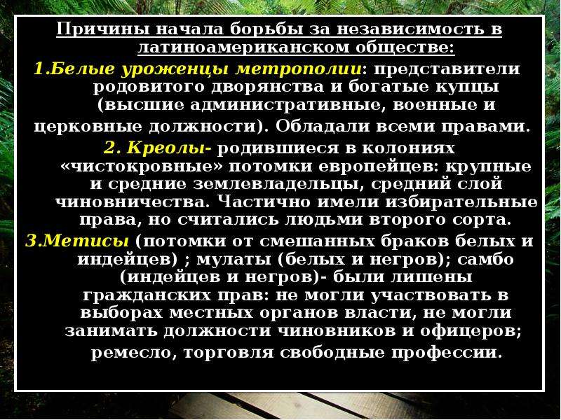 Назовите причины начала. Причины войны за независимость в Латинской Америке. Причины войны за независимость стран Латинской Америки. Предпосылки войны за независимость в Латинской Америке. Причины и итоги войны за независимость в Латинской Америке.