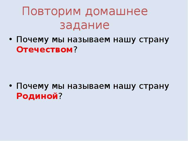 Отечество почему. Почему нашу страну мы называем Отечеством. Почему мы называем нашу страну Отечеством родиной. Почему мы называем страну Отечеством.. Почему мы называем Россию Отечеством.