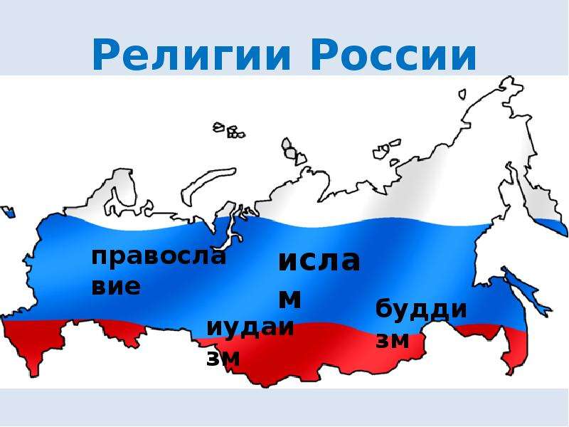 Россия религия карта