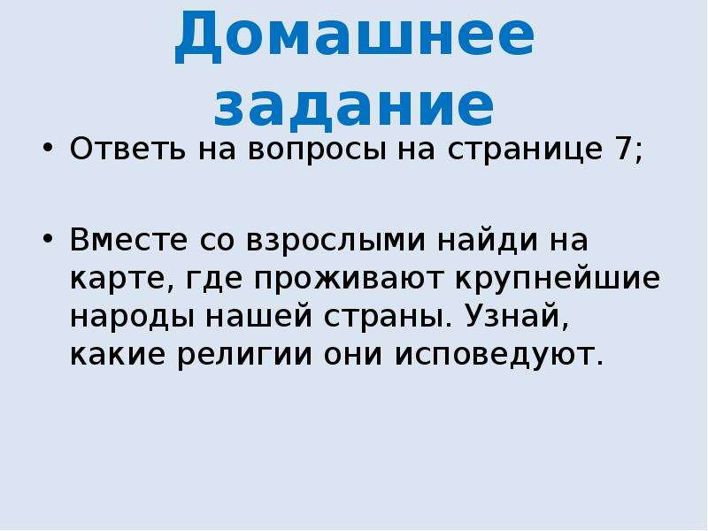 Народы исповедующие. Религиозные вопросы. Какие народы живут в нашей стране и какие религии они исповедуют. Вопросы религии. Крупнейшие народы нашей страны и какие религии они исповедуют.