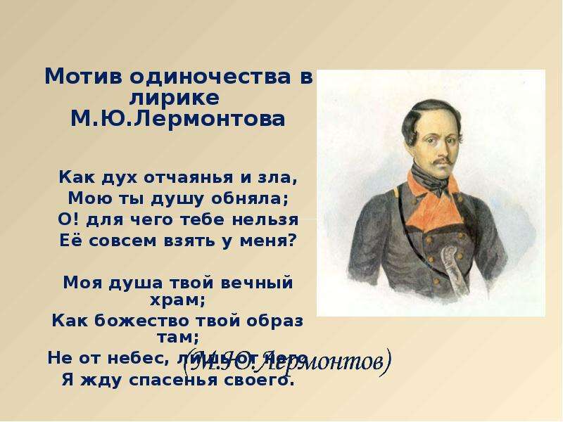 Мотив одиночества в творчестве лермонтова. Мотив одиночества в лирике м.ю. Лермонтова.. Мотив одиночества в лирике Лермонтова. Мотивы вольности и одиночества в лирике Лермонтова. Тема одиночества в лирике м.ю Лермонтова.