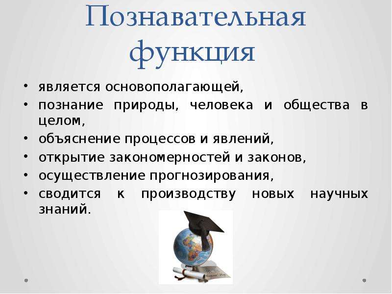 Познавательная функция это. Познавательная функция. Реализации познавательной функции. Номеновательная функция. Познавательная функция науки.