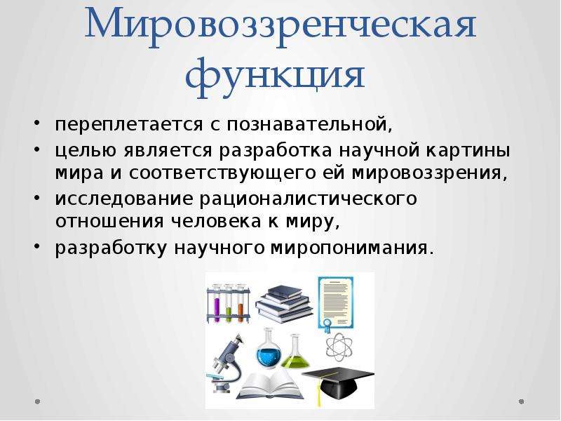 Является разработка. Мировоззренческая функция. Функции научной картины мира. Мировоззренческая функция научной картины мира. Мировоззренческая функция картинки.