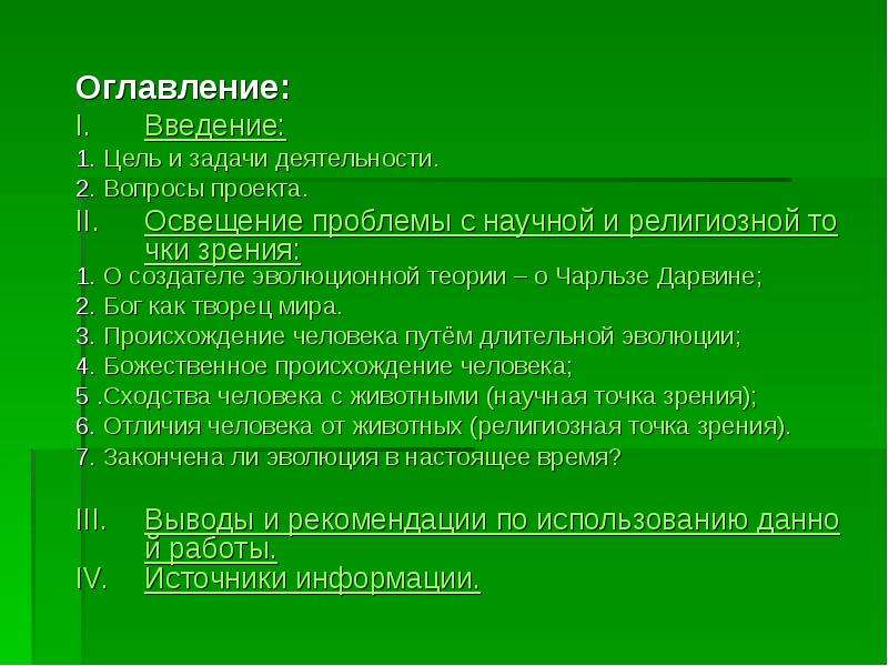 Проект на тему происхождение человека дискуссионные вопросы