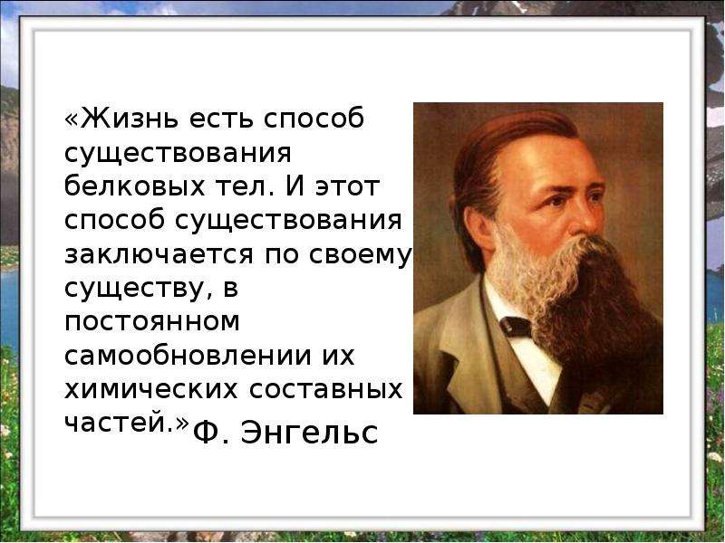 Жизнь есть способ. Фридрих Энгельс жизнь есть способ существования белковых. Жизнь это способ существования белковых тел. Жизнь есть способ существования. Жизнь это форма существования белковых тел кто сказал.