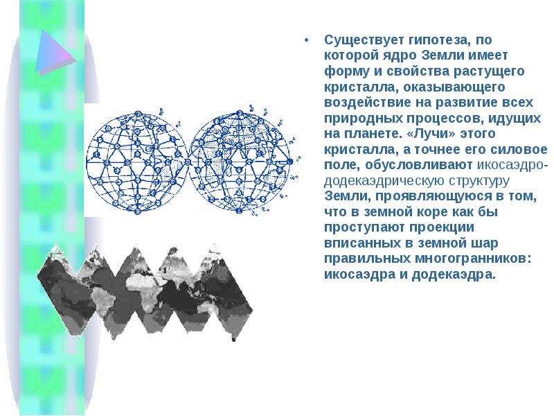 Существует гипотеза. Кристаллическая форма земли. Гипотеза растущей земли. Гипотезы о форме земли. Ядро земли имеет форму и свойства растущего кристалла,.