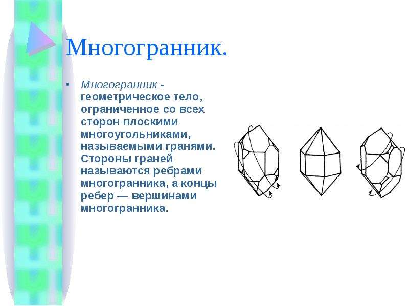 Концы ребер многоугольника называются. Геометрическое тело с восемью гранями. Концы ребер многоугольника называют. Геометрия со всех сторон называется гранями.