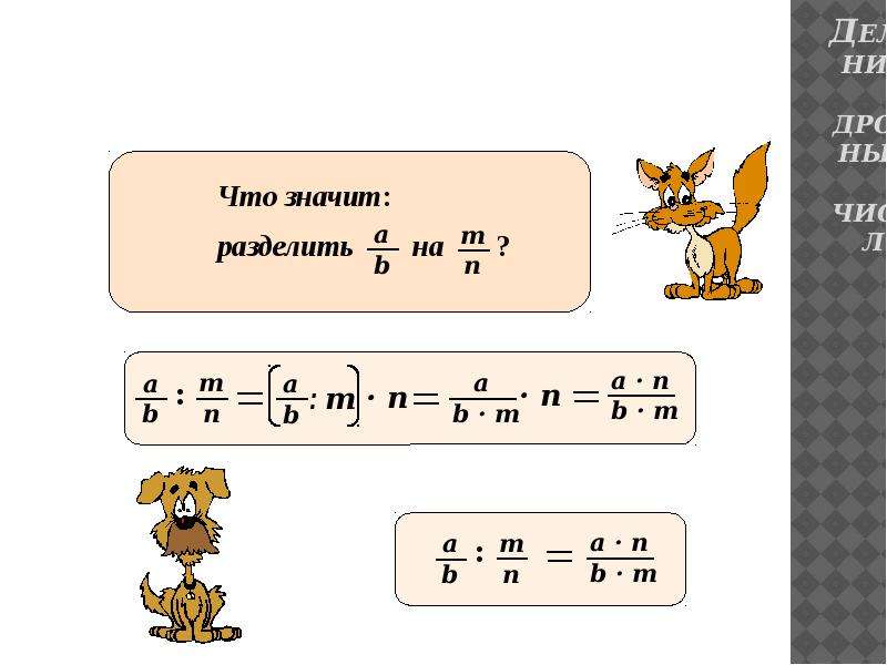 B разделить a. Что значит разделить. Что означает деление. Деление на b. A+B разделить на a-b.