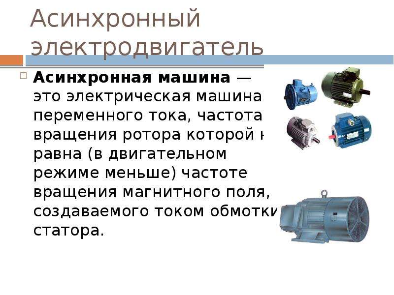 Электрические машины переменного тока. Назначение асинхронного двигателя. Асинхронный двигатель на производстве. Почему двигатель называется асинхронным.