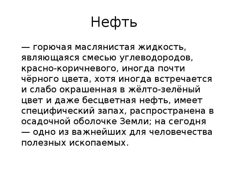 Нефть презентация 9 класс