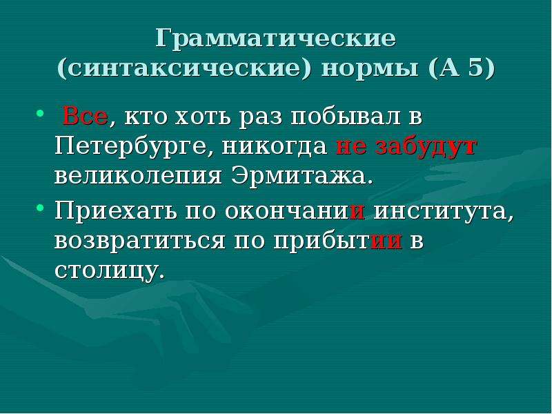 Упражнения по культуре речи. Грамматические синтаксические нормы. Синтаксические нормы примеры. Синтаксически грамматическая норма. Страница 143 22 грамматические нормы(синтаксические нормы).