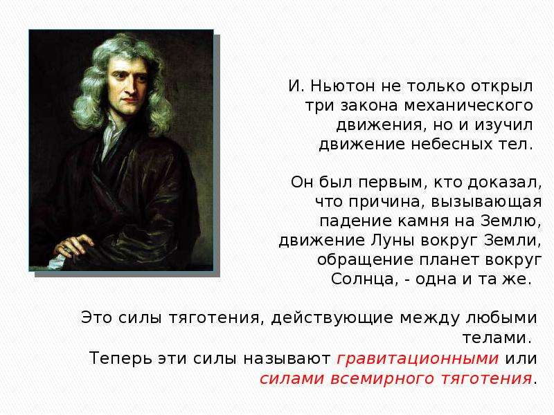 Кто впервые сформулировал закон всемирного тяготения. Ньютон открыл 3 закона. Кто открыл и доказал законы движения небесных тел. Механическое движение Ньютон. Стихи Ньютона.