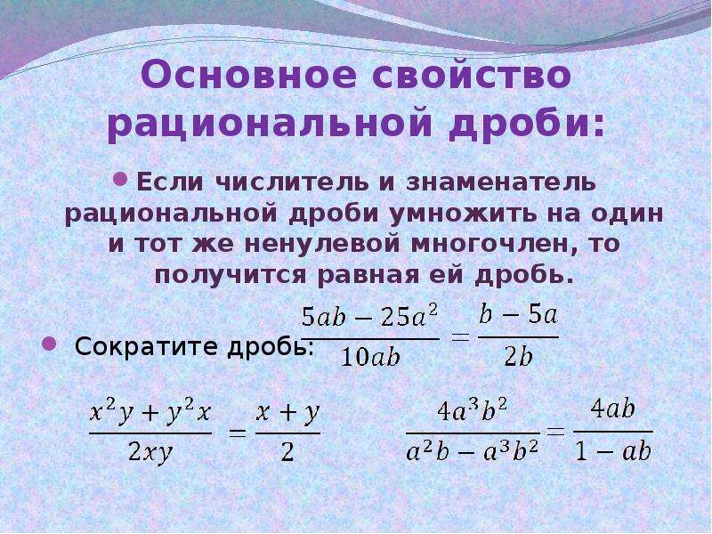 Контрольная основное свойство дроби. Основное свойство рациональной дроби. Основные свойства рациональной дроби 8 класс. Алгебра 8 класс основное свойство рациональной дроби. Свойства рациональных дробей.