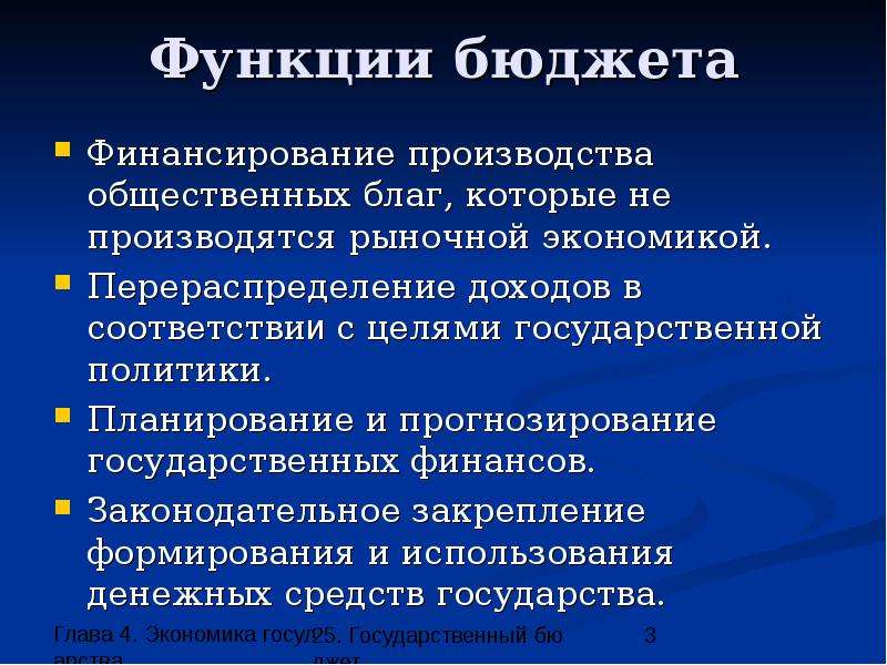 Функции бюджета. Функции государственного бюджета. Функции бюджета государства. Функции государственного бюджета в экономике.