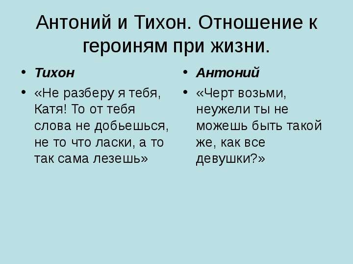 Как катерина относится к тихону. Сравнительная характеристика Катерины и Тихона. Борис и Тихон сравнительная. Сопоставление Бориса и Тихона. Сравнительная таблица Тихона и Бориса.