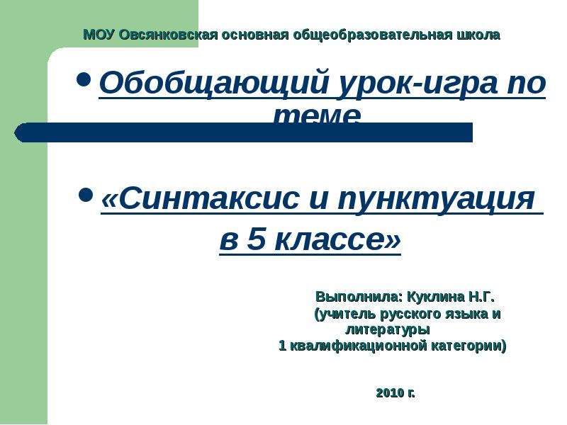 Что изучает синтаксис 5. Синтаксис 5 класс. Синтаксис и пунктуация 5 класс. Игры на тему синтаксис. Урок игра по теме синтаксис 5 класс.