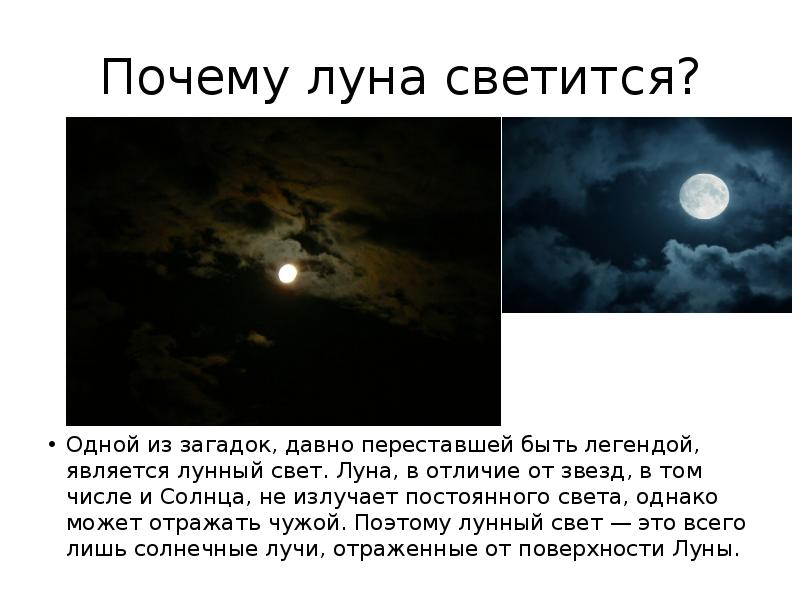 Почему Луна светится. Почему светит Луна. Почему луну видно ночью.