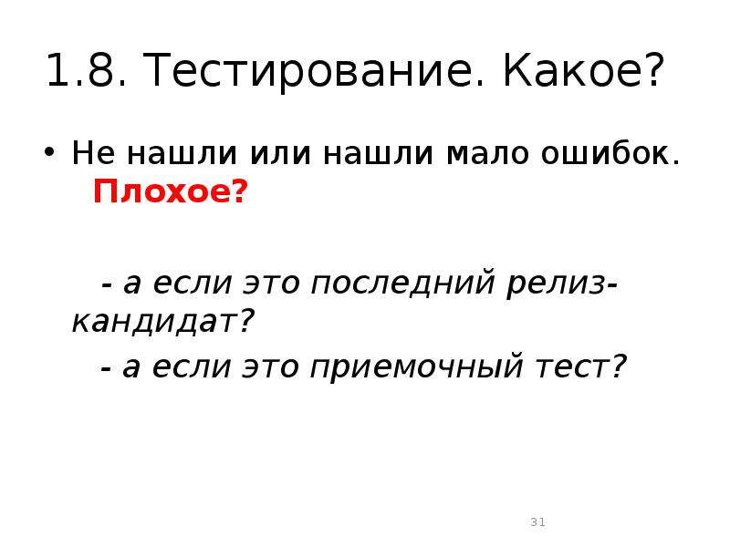 Какое тестирование. Приемочное тестирование. Мало ошибок. Тест 