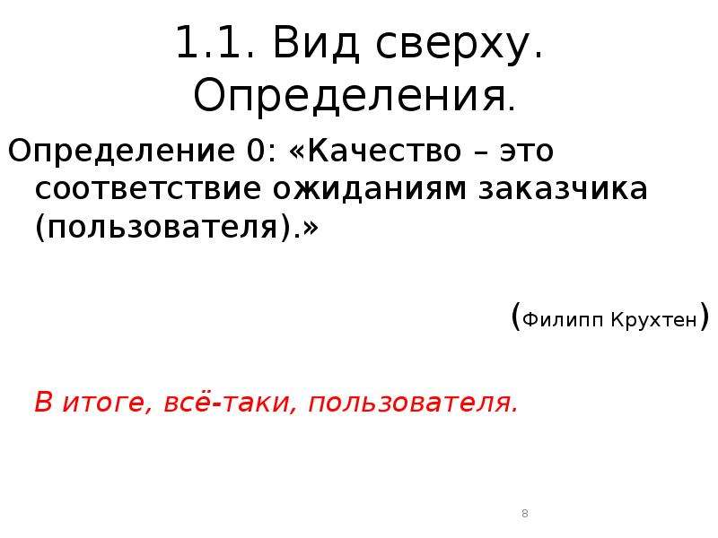 Определение 0. Качество это соответствие. Нулевое качество. Соответствие ожиданиям. Подписать сверху определение.