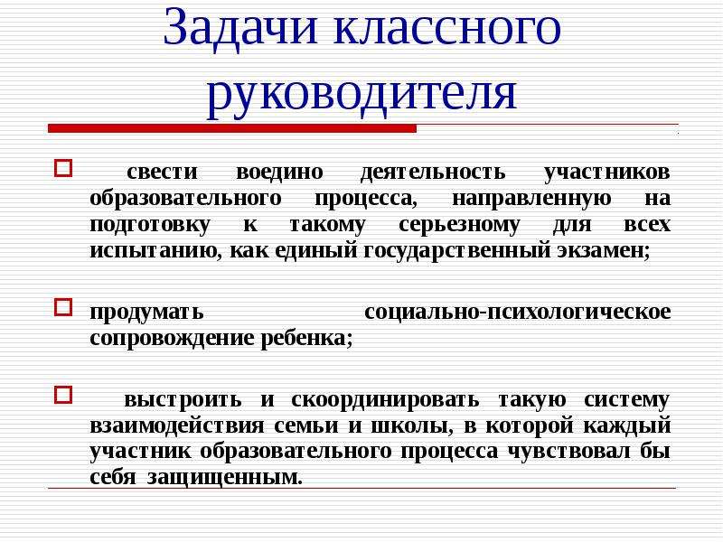 Задачи классного руководителя. 3 Задачи классного руководителя.