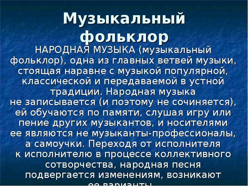 Презентация музыкальный фольклор