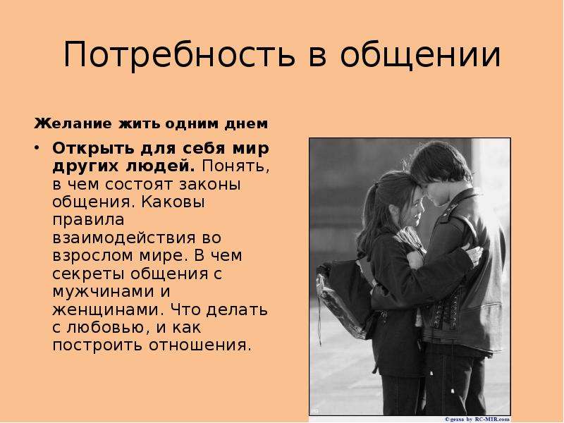 Потребность в общении. Потребность это. Потребность человека в общении. Потребность в общении пример.