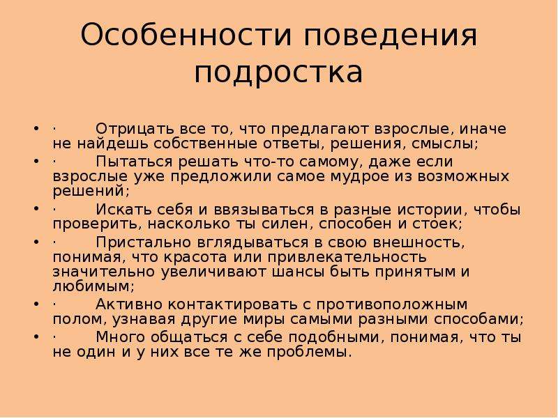 Особенности поведения подростков. Специфические формы поведения подростков. Поведение подростков характеристика. Характеристика поведения подростка. Специфические формы поведения подростка.