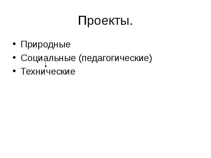 Естественно социальный. Типы проектов естественно.