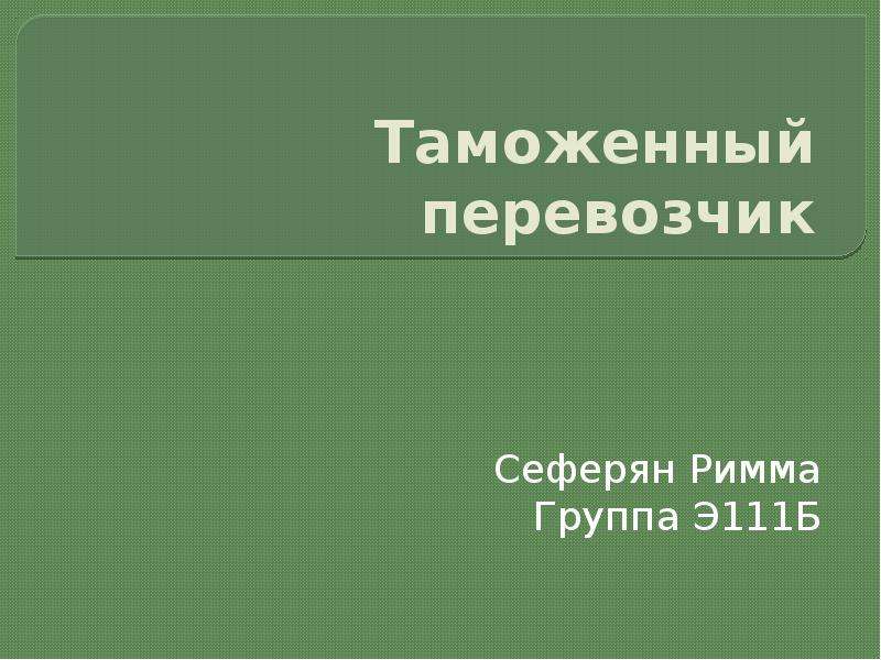 Таможенный перевозчик. Таможенный перевозчик презентация. Таможенный перевозчик картинки для презентации. География таможенных перевозчиков.