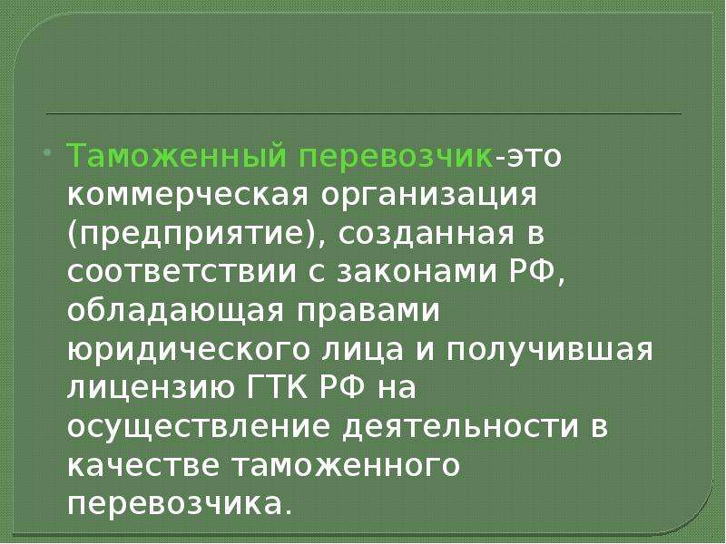 Таможенный перевозчик презентация