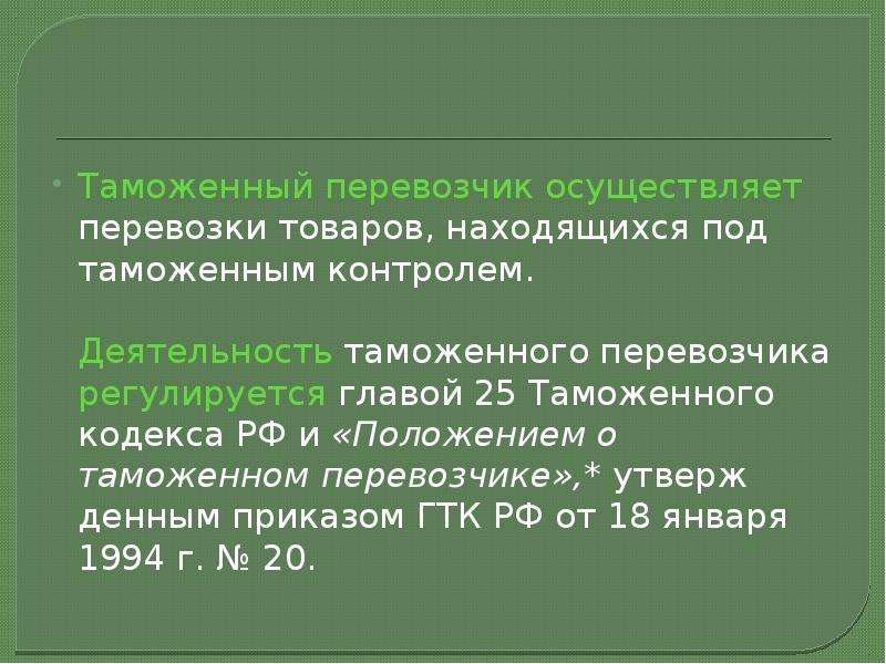 Таможенный перевозчик презентация