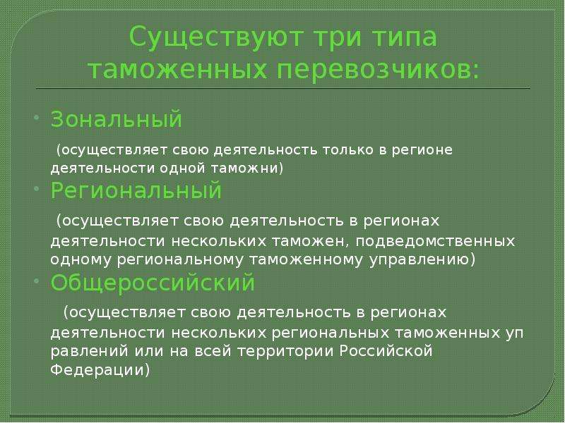 Несколько таможен. Деятельность таможенного перевозчика. Правовой статус таможенного перевозчика. Деятельность таможенного перевозчика схема. Таможенный перевозчик доклад.