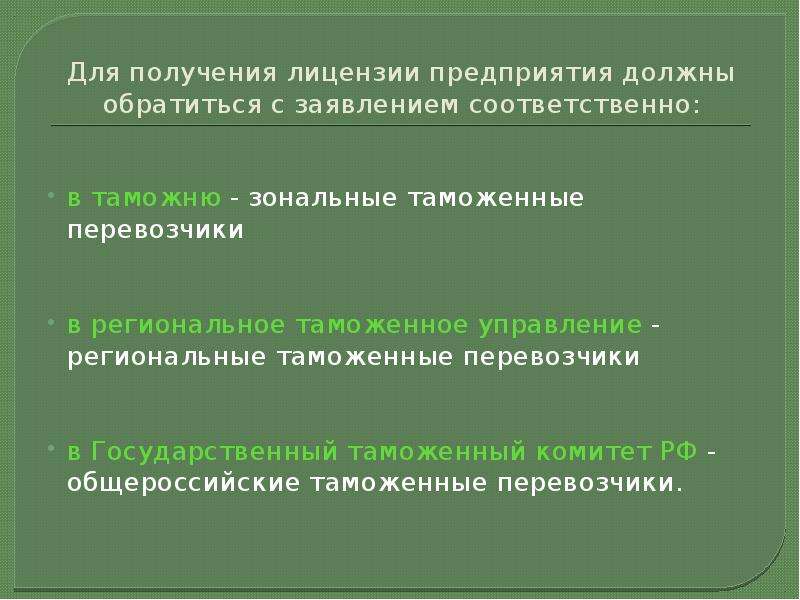 Таможенный перевозчик презентация