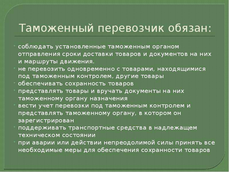 Таможенный перевозчик презентация