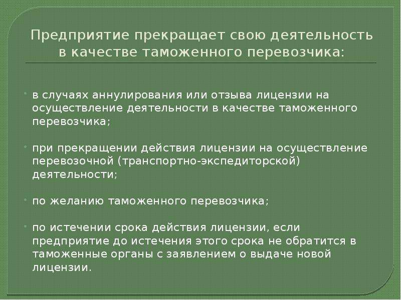 Таможенный перевозчик презентация