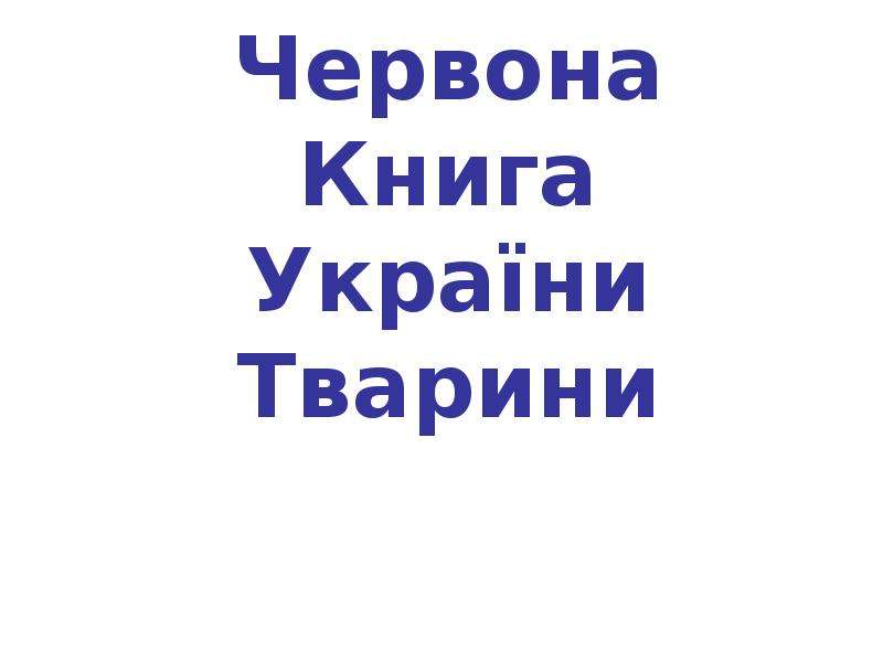   
  Червона Книга України  Тварини   , слайд №1