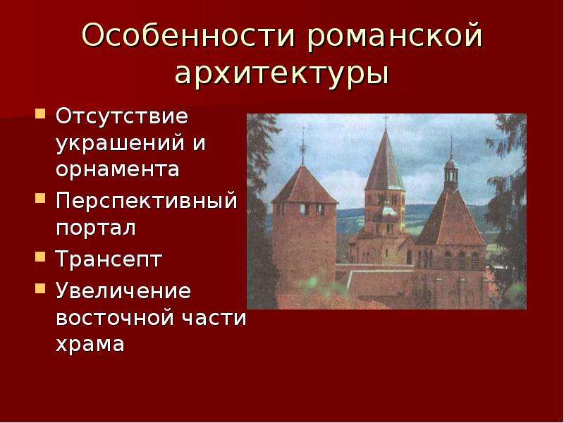 Презентация архитектура западноевропейского средневековья