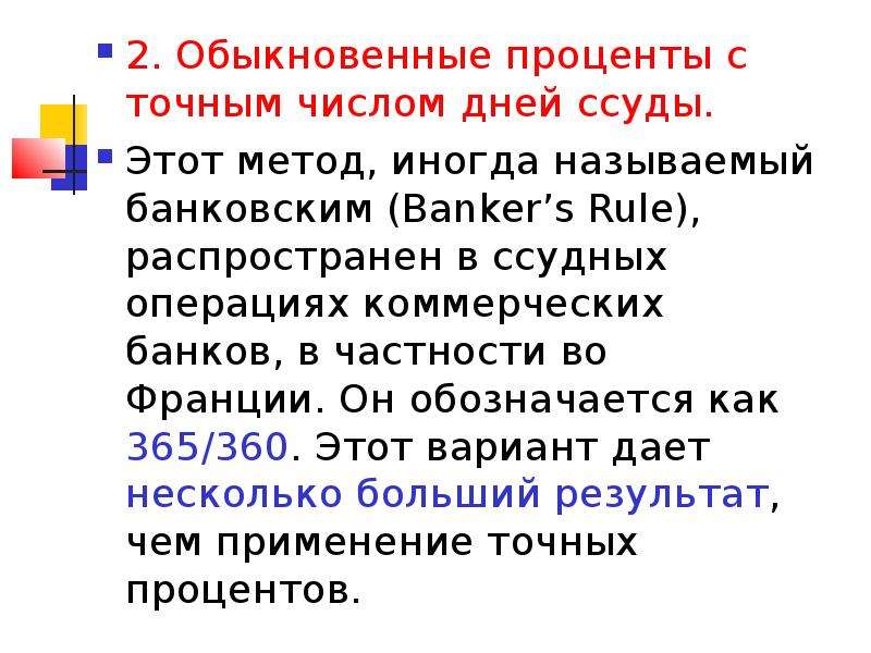 Обыкновенный процент. Обыкновенный процент с точным числом дней. Точные проценты с точным числом дней ссуды. Обыкновенные проценты. Обыкновенные простые проценты.