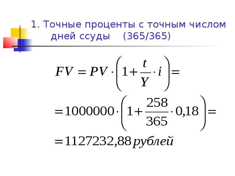 Точное число и год. Точные проценты. Точные проценты с точным числом дней. Формула точных процентов. Точные проценты и обыкновенные проценты.