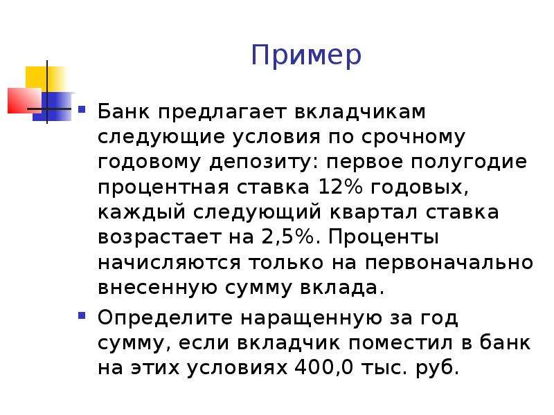 Вклад 1. Проценты начисляются каждое полугодие. Пример срочного вклада. Банк начисляет на срочный вклад 12 процентов годовых. Что такое 1 годовых вклада.